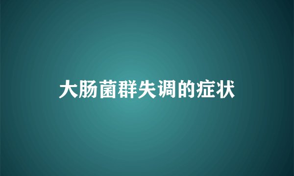 大肠菌群失调的症状