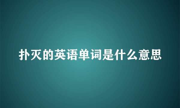 扑灭的英语单词是什么意思