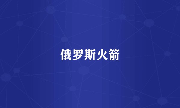 俄罗斯火箭