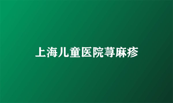 上海儿童医院荨麻疹