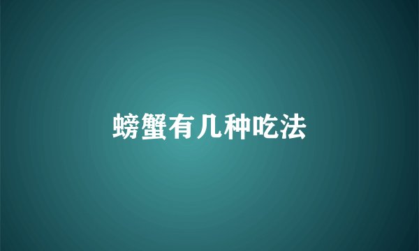 螃蟹有几种吃法