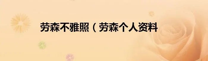 劳森不雅照（劳森个人资料