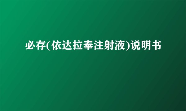 必存(依达拉奉注射液)说明书