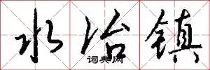 水冶镇