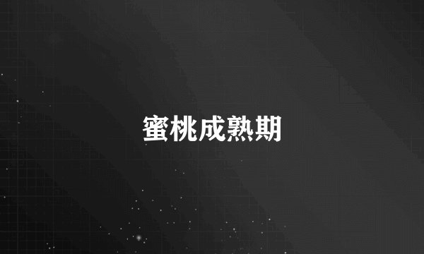 蜜桃成熟期