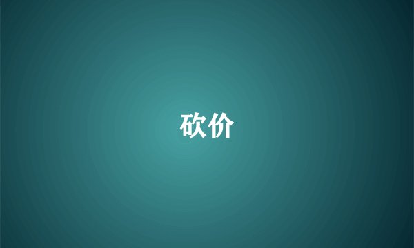 砍价