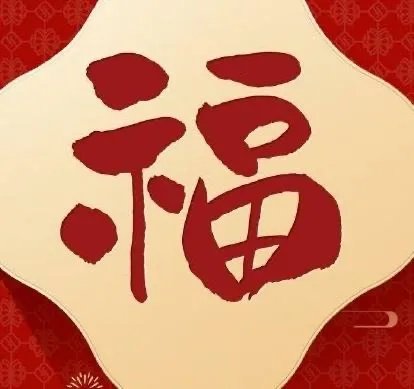 人文社写错福字,究竟是因为什么原因才出现了这样的错误?