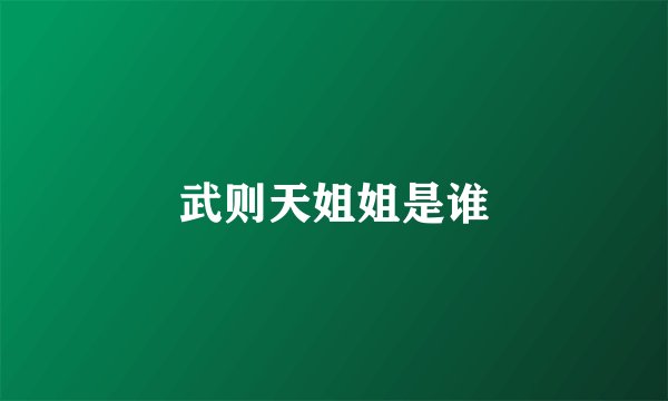 武则天姐姐是谁