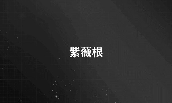 紫薇根