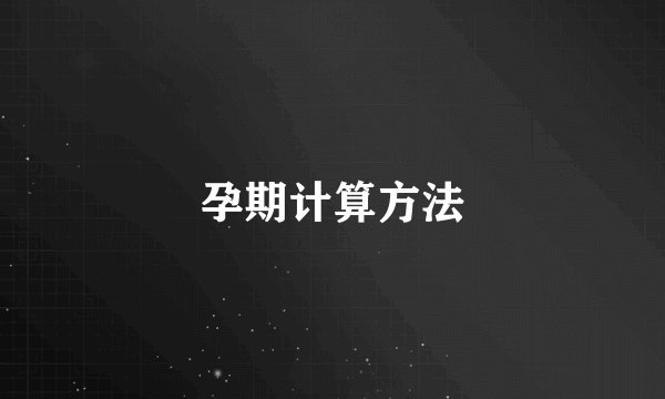 孕期计算方法