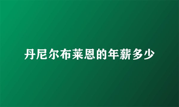 丹尼尔布莱恩的年薪多少