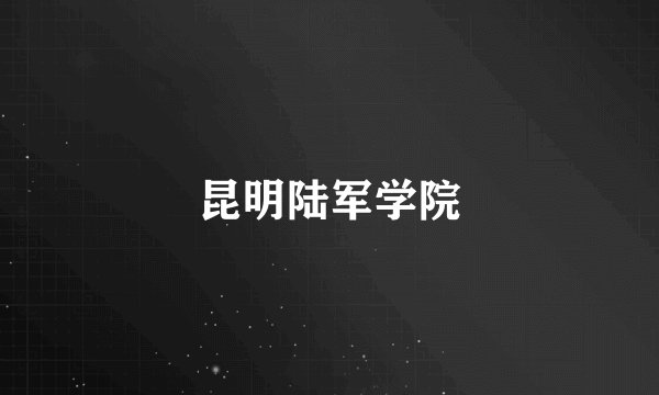昆明陆军学院
