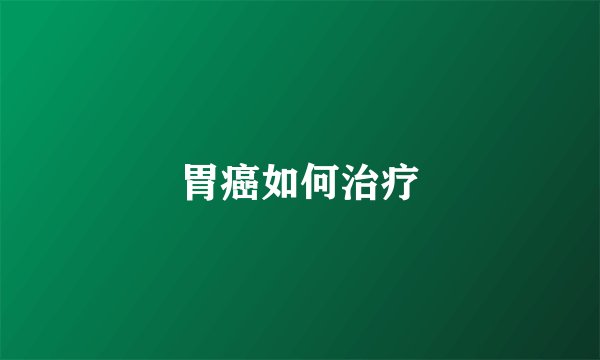 胃癌如何治疗