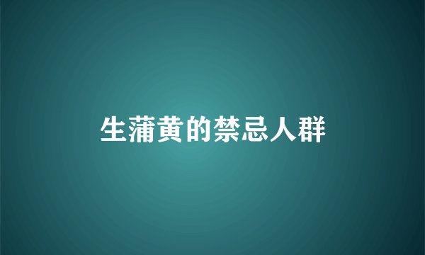 生蒲黄的禁忌人群