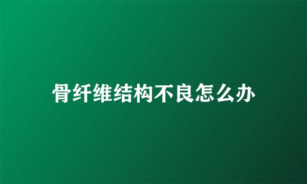 骨纤维结构不良怎么办