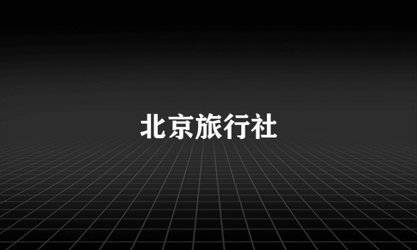 北京旅行社