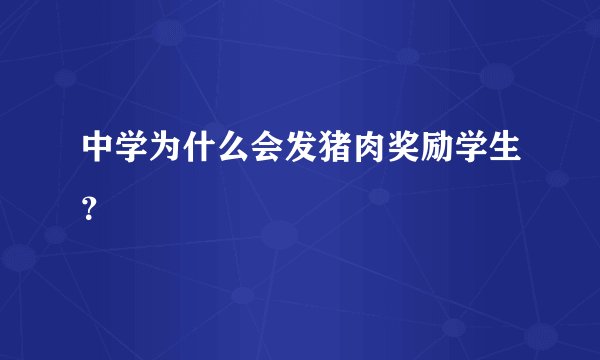 中学为什么会发猪肉奖励学生？