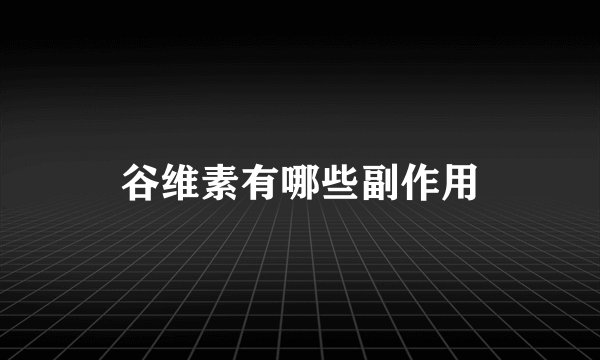 谷维素有哪些副作用