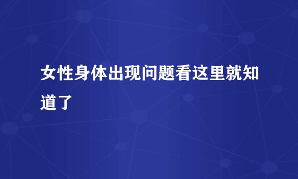 女性身体出现问题看这里就知道了