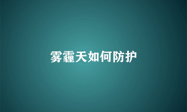 雾霾天如何防护