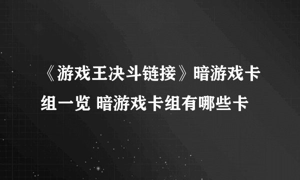 《游戏王决斗链接》暗游戏卡组一览 暗游戏卡组有哪些卡