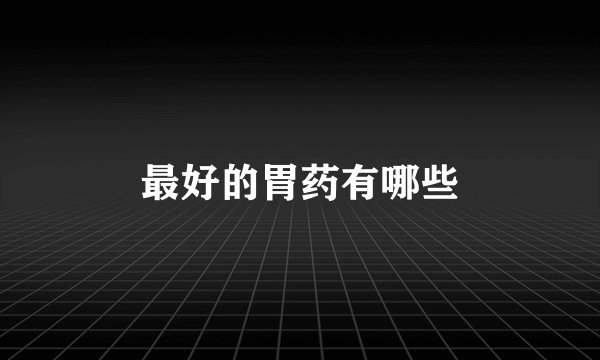 最好的胃药有哪些