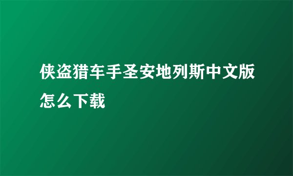 侠盗猎车手圣安地列斯中文版怎么下载