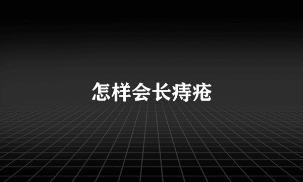 怎样会长痔疮