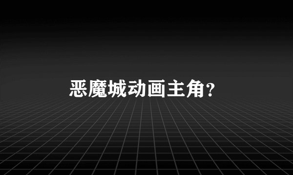恶魔城动画主角？