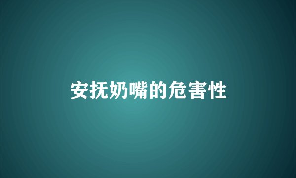 安抚奶嘴的危害性