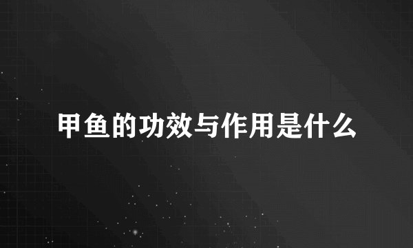 甲鱼的功效与作用是什么