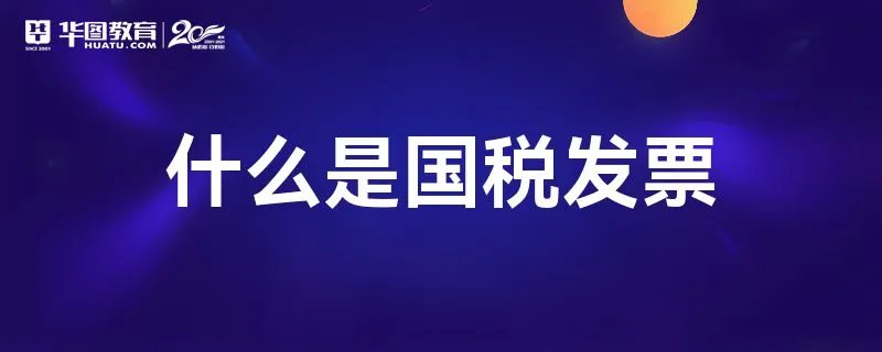 什么是国税发票