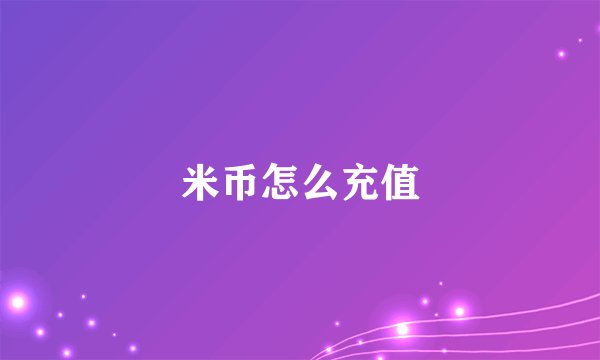 米币怎么充值