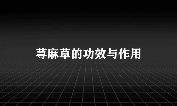荨麻草的功效与作用