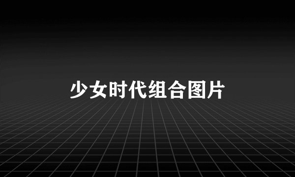 少女时代组合图片