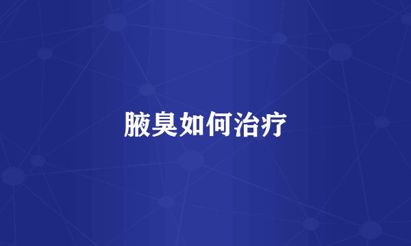 腋臭如何治疗