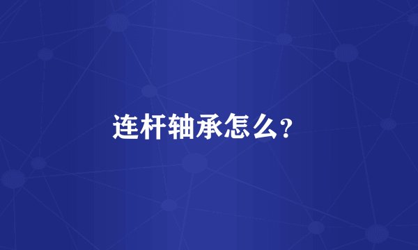 连杆轴承怎么？