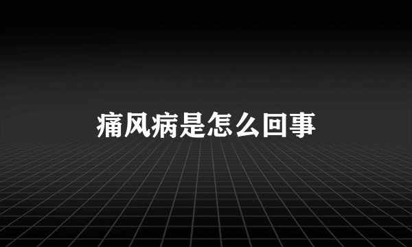 痛风病是怎么回事