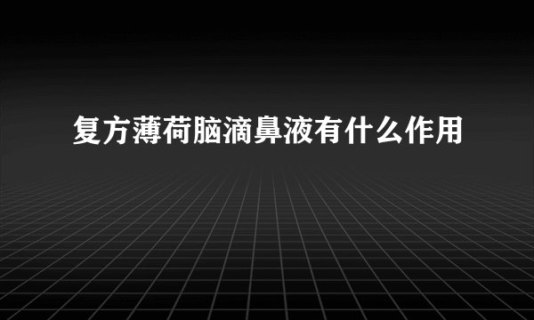 复方薄荷脑滴鼻液有什么作用
