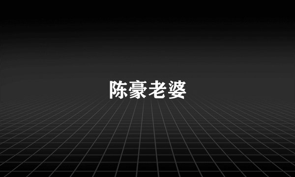 陈豪老婆