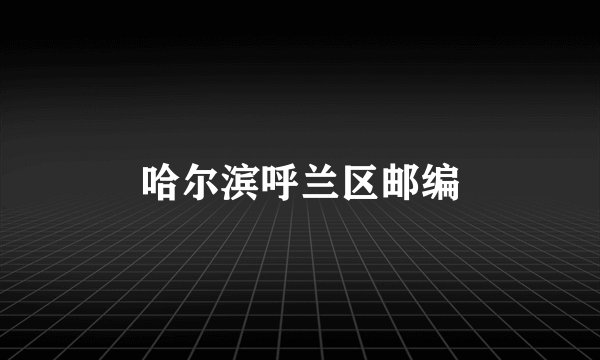 哈尔滨呼兰区邮编