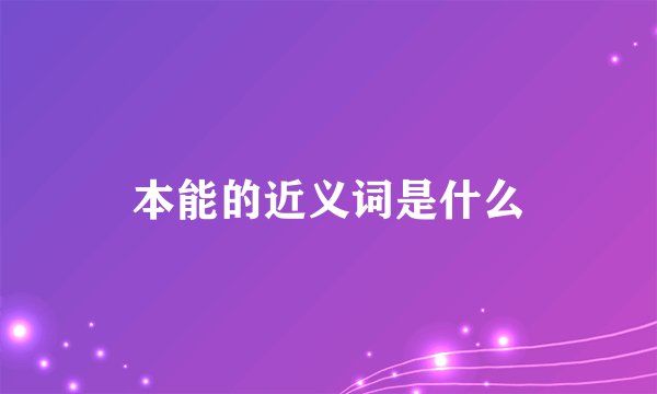 本能的近义词是什么