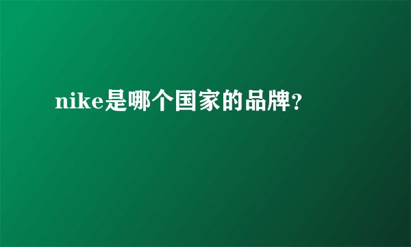 nike是哪个国家的品牌？