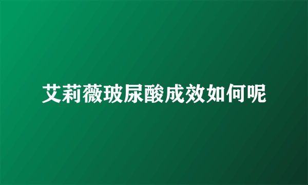 艾莉薇玻尿酸成效如何呢