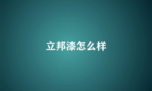 立邦漆怎么样