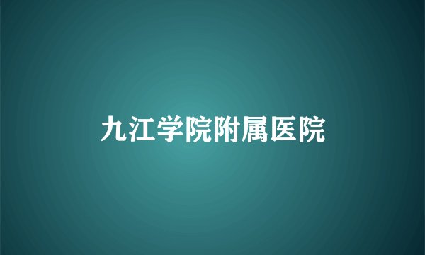 九江学院附属医院