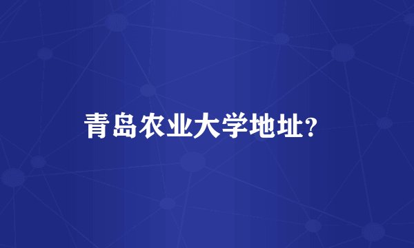 青岛农业大学地址？