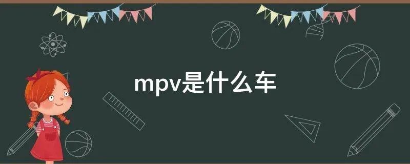 mpv是什么车