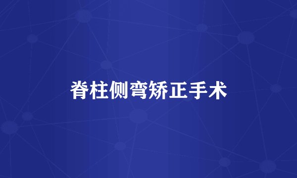脊柱侧弯矫正手术