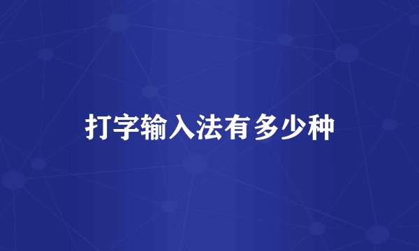 打字输入法有多少种